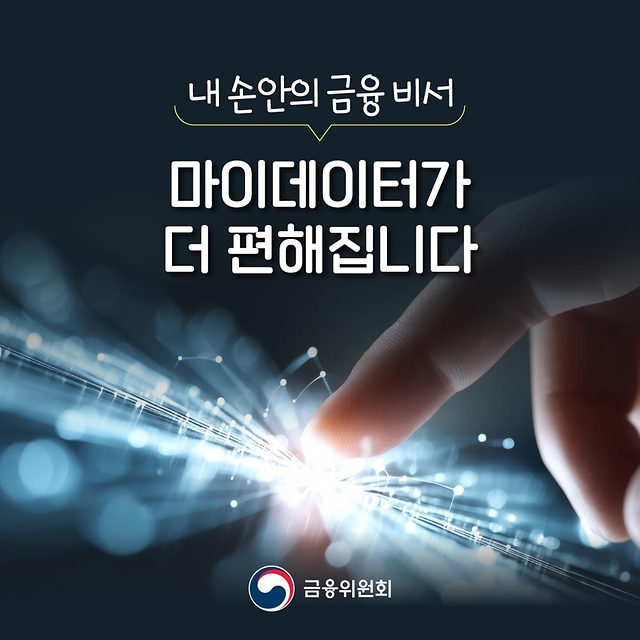 내 손안의 금융비서 '마이데이터 2.0' 서비스 시작