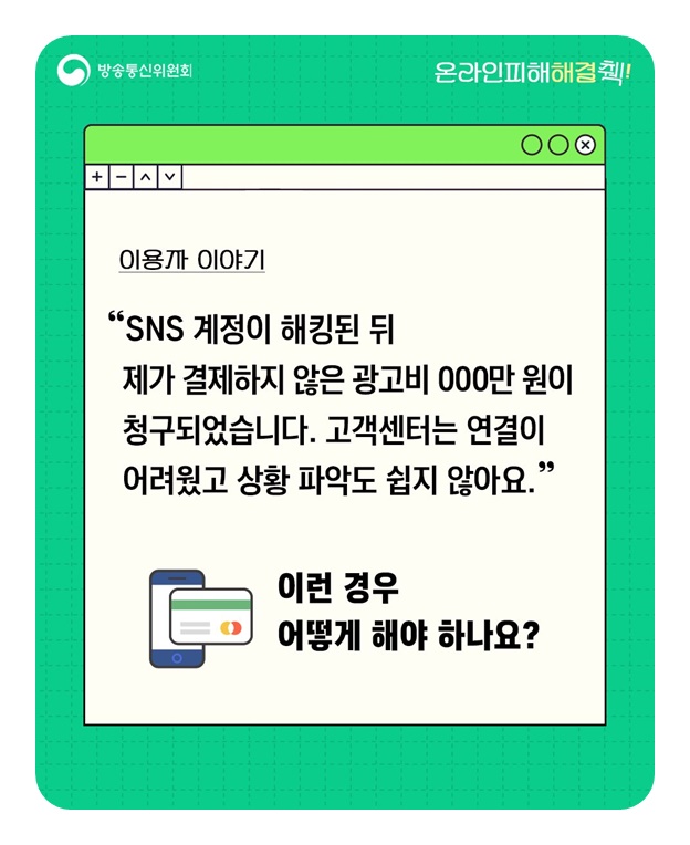계정 해킹으로 원치 않은 광고비가 결제되었어요!