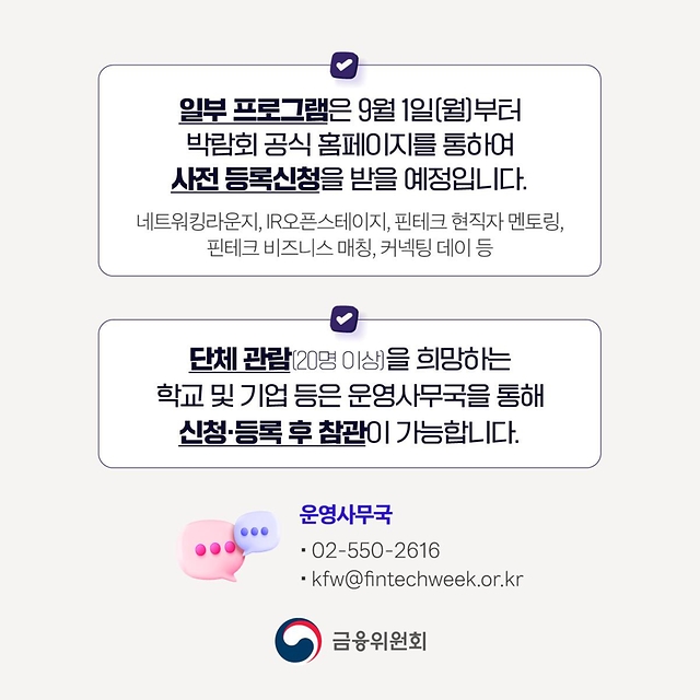 코리아 핀테크 위크 2025 개최