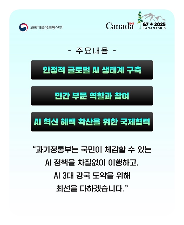 이재명 대통령 G7 정상회의에서 대한민국 AI 정책의 기본방향 제시