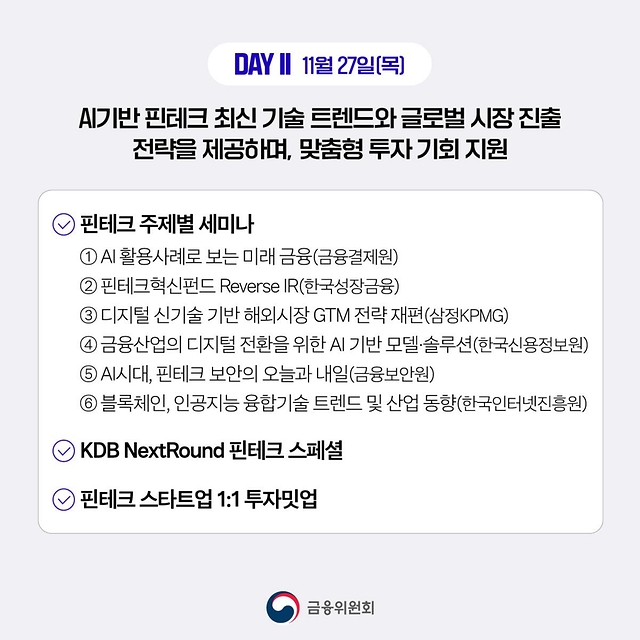 코리아 핀테크 위크 2025 개최