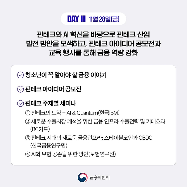 코리아 핀테크 위크 2025 개최