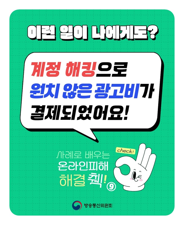 계정 해킹으로 원치 않은 광고비가 결제되었어요!