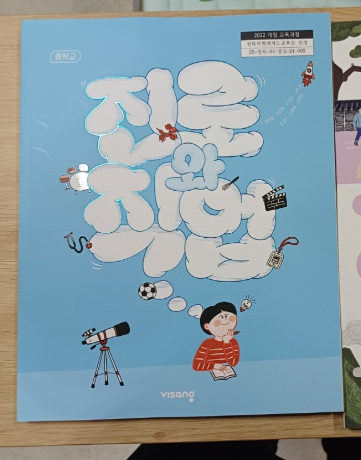 중학교 1학년 아들이 학교에서 배우는 <진로와 직업> 교과서. 나 때는 없었던 귀여운 표지와 교과목에 눈길이 간다.