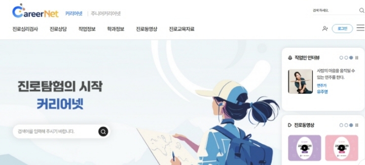 커리어넷은 직업 및 진로에 대한 다양한 정보를 만날 수 있는 교육용 누리집이다.(출처=커리어넷)