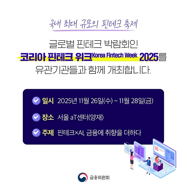 코리아 핀테크 위크 2025 개최