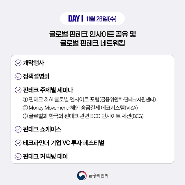 코리아 핀테크 위크 2025 개최