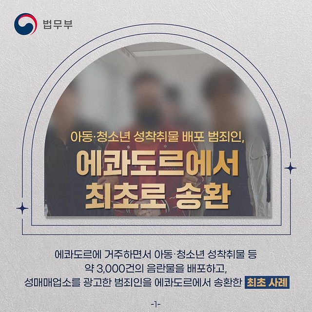 아동·청소년 성착취물 배포 범죄인 에콰도르에서 최초로 송환