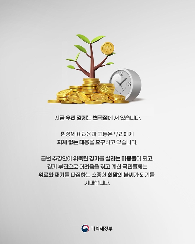새정부 추가경정예산안