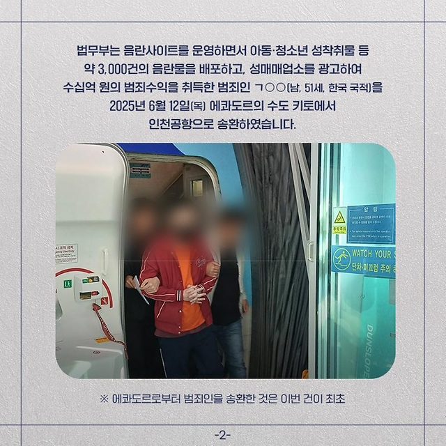 아동·청소년 성착취물 배포 범죄인 에콰도르에서 최초로 송환