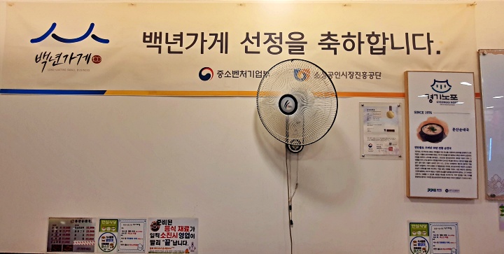 백년가게 축하 현수막. 오랜 시간 쌓인 내공이 곳곳에서 전해졌다.