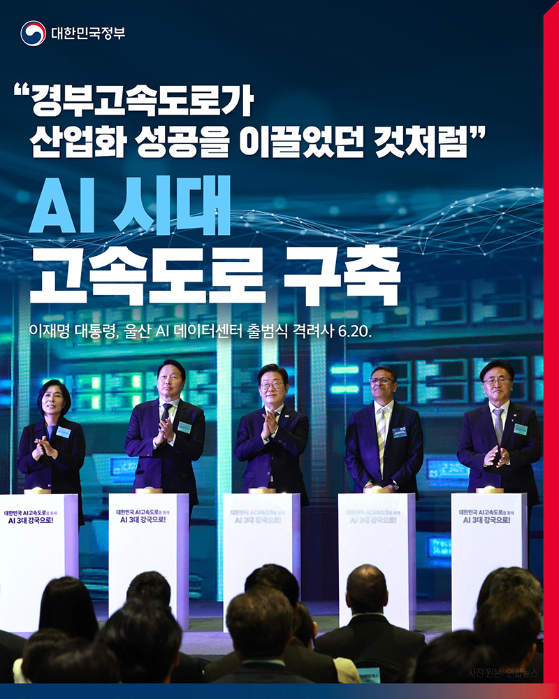 "경부고속도로가 산업화 성공을 이끌었던 것처럼" 하단내용 참조