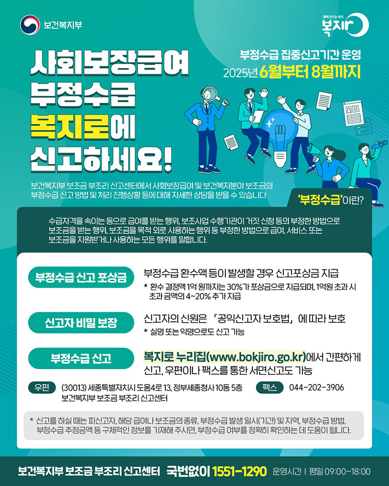 사회보장급여 부정수급 복지로에 신고하세요! 하단내용 참조