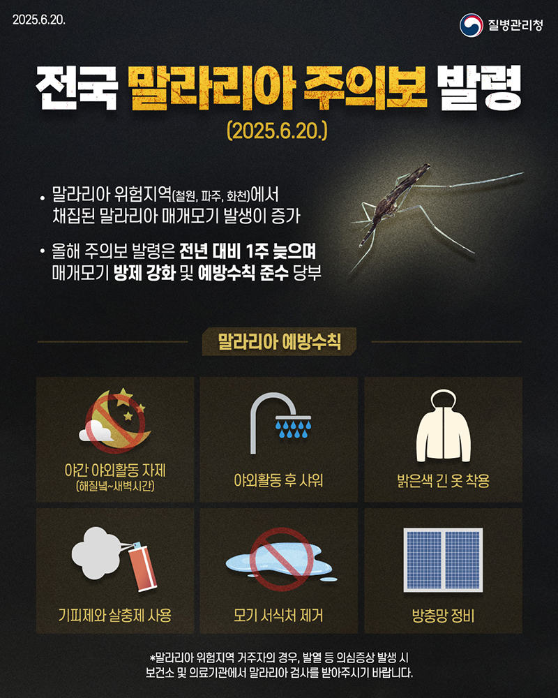 전국 말라리아 주의보 발령(2025.6.20.) 하단내용 참조