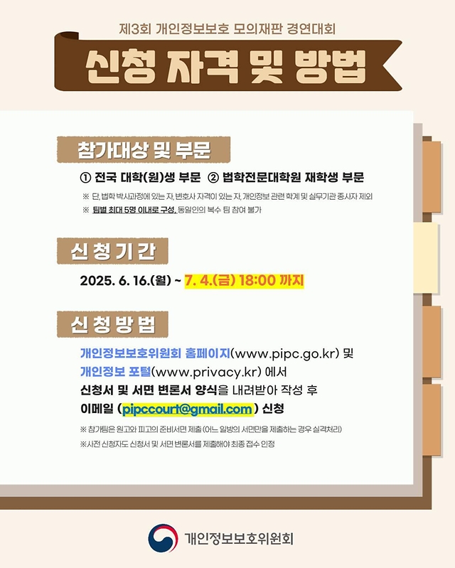 제3회 개인정보보호 모의재판 경연대회 참가자 모집
