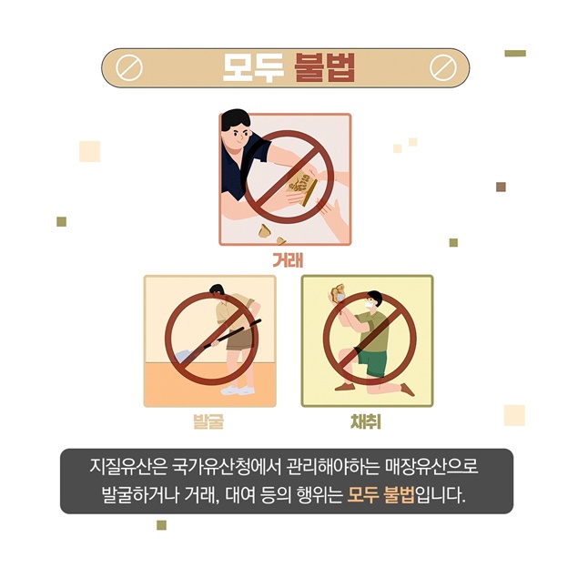 우리의 소중한 지질유산은 국가유산입니다