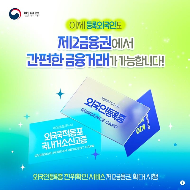 외국인등록증 진위확인 서비스 제2금융권 확대 시행