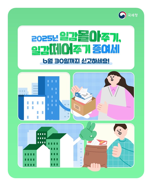 일감몰아주기, 일감떼어주기 증여세 6월 30일까지 신고하세요!