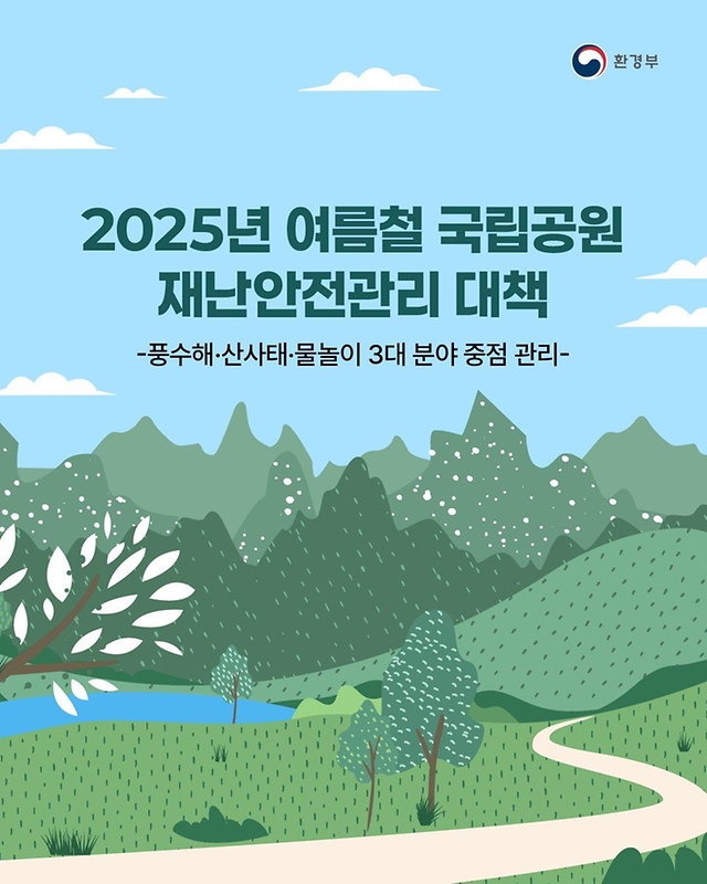2025년 여름철 국립공원 재난안전관리 대책