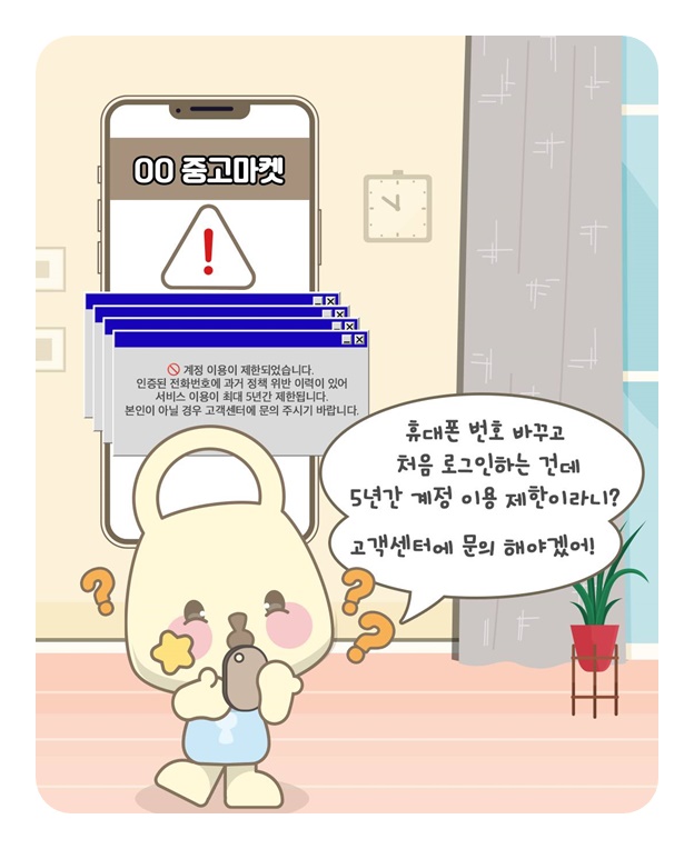 휴대폰 번호 바꿨을 뿐인데 사이트 정지라고요?