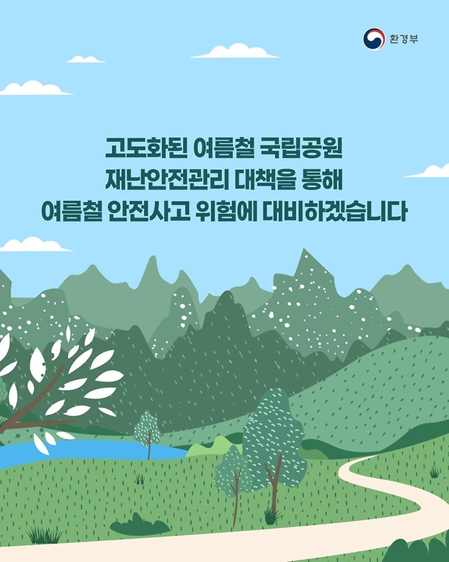 2025년 여름철 국립공원 재난안전관리 대책