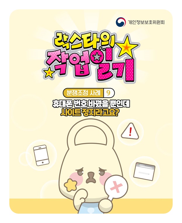 휴대폰 번호 바꿨을 뿐인데 사이트 정지라고요?