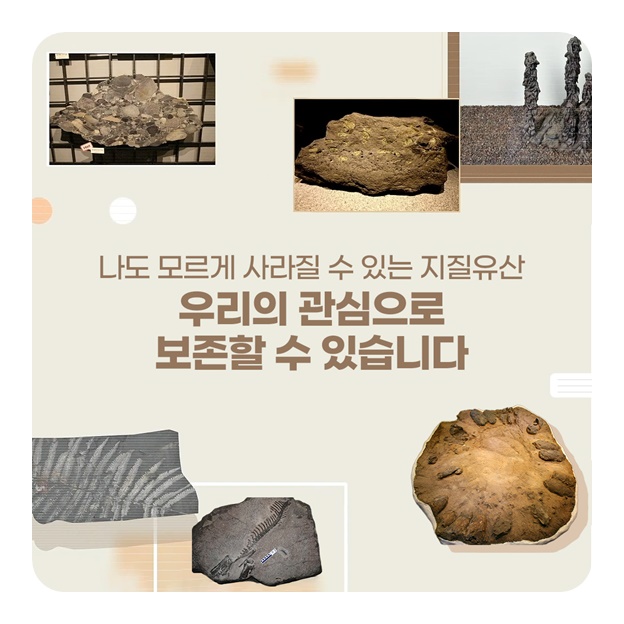 우리의 소중한 지질유산은 국가유산입니다