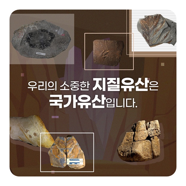 우리의 소중한 지질유산은 국가유산입니다