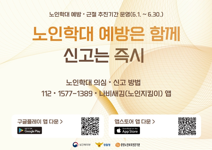 경찰청에서도 6월 한 달간 '노인학대 예방 근절 추진 기간'을 진행하고 있다. <출처=보건복지부>