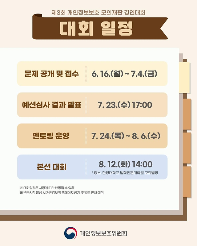 제3회 개인정보보호 모의재판 경연대회 참가자 모집