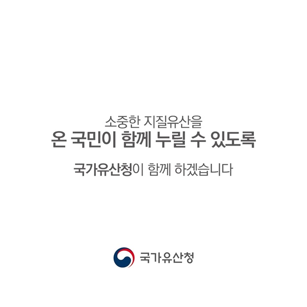 우리의 소중한 지질유산은 국가유산입니다