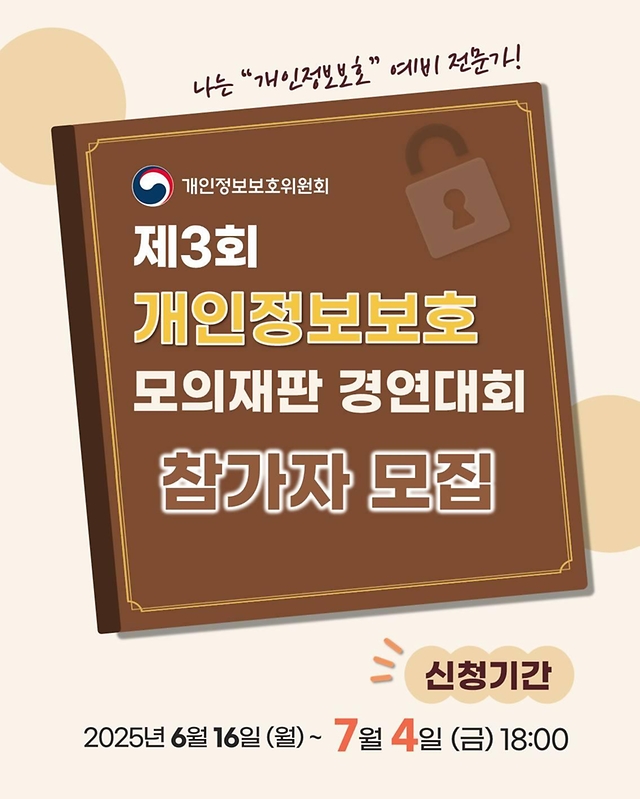 제3회 개인정보보호 모의재판 경연대회 참가자 모집