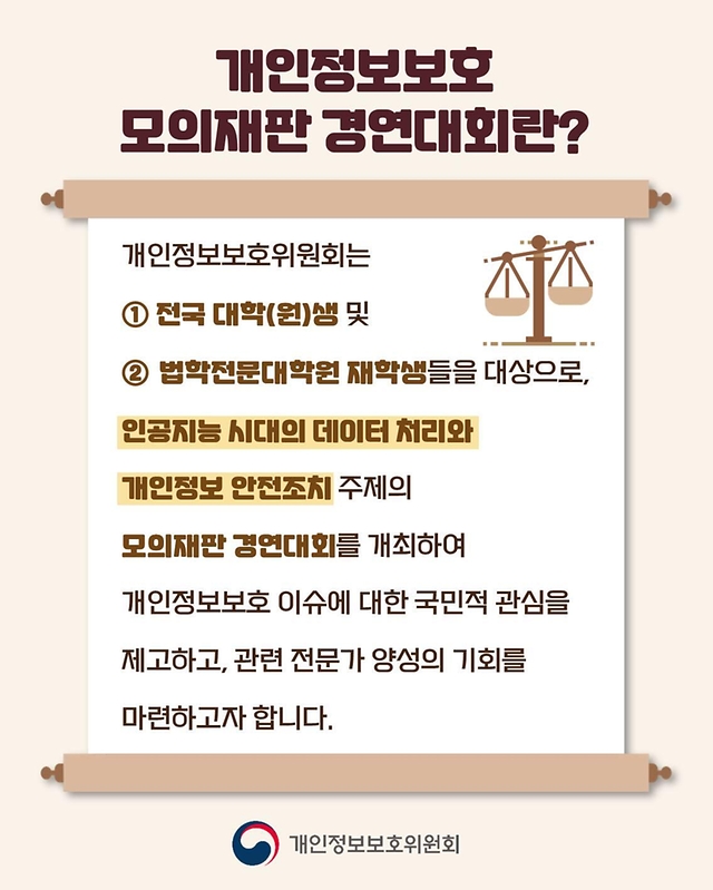 제3회 개인정보보호 모의재판 경연대회 참가자 모집