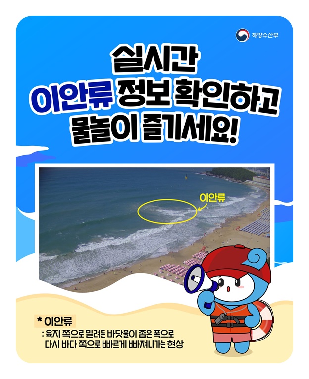 실시간 이안류 정보 확인하고 물놀이 즐기세요!