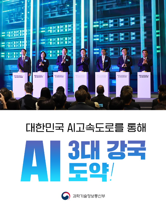 대한민국 AI고속도로를 통해 AI 3대 강국 도약!