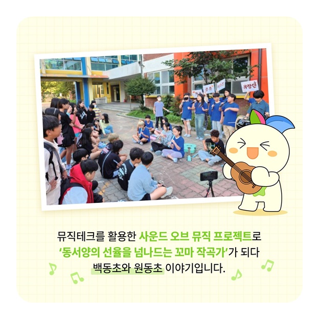 다양한 배움이 있는 요즘학교 백동초·원동초