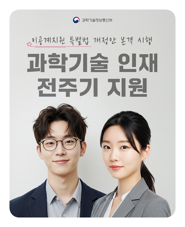 이공계지원 특별법 개정안 본격 시행