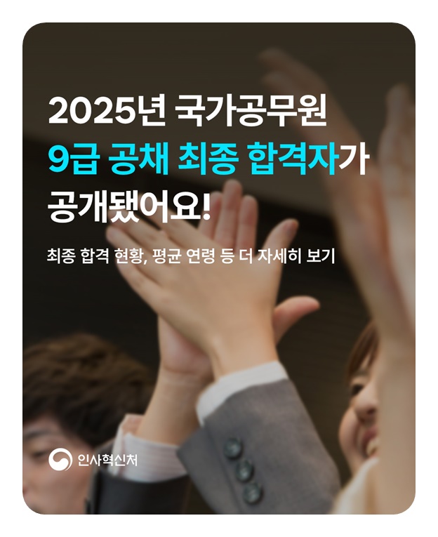 2025년 국가공무원 9급 공채 최종 합격자 공개