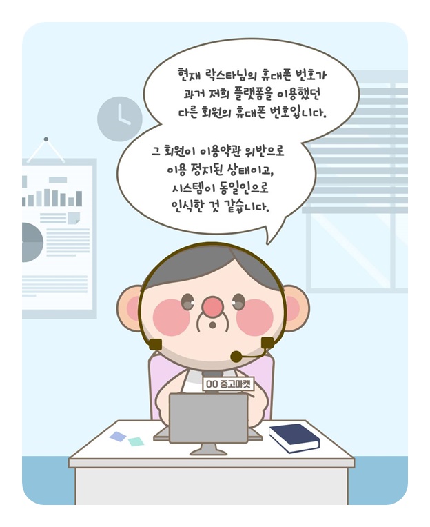 휴대폰 번호 바꿨을 뿐인데 사이트 정지라고요?
