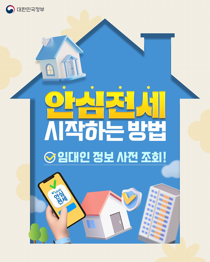 안심전세 시작하는 방법 '임대인 정보 사전 조회' 하단내용 참조