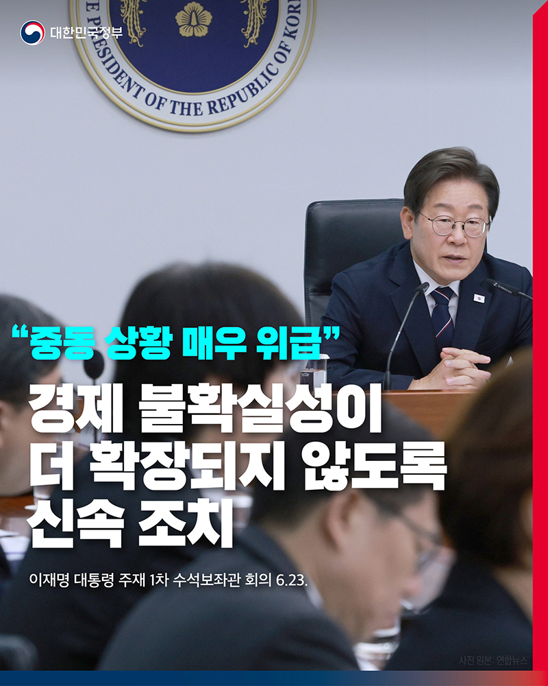 경제 불확실성이 더 확장되지 않도록 신속 조치 하단내용 참조