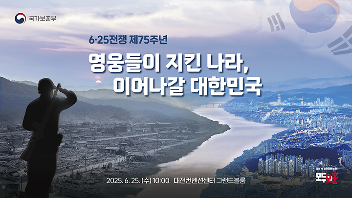 6.25전쟁 제75주년 행사 홍보 이미지 (제공=국가보훈부)