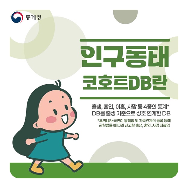 인구동태 코호트 DB 확대 제공!