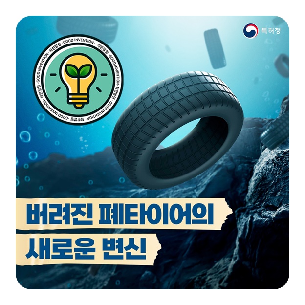 버려진 폐타이어의 새로운 변신