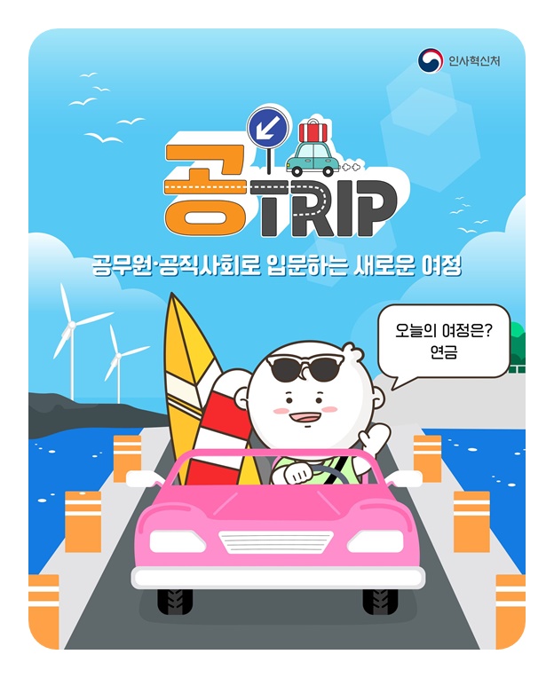 공무원·공직사회로 입문하는 새로운 여정 공무원연금제도