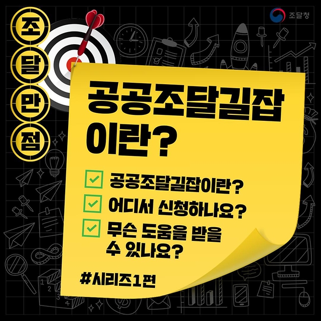 [조달만점] 공공조달길잡이란?