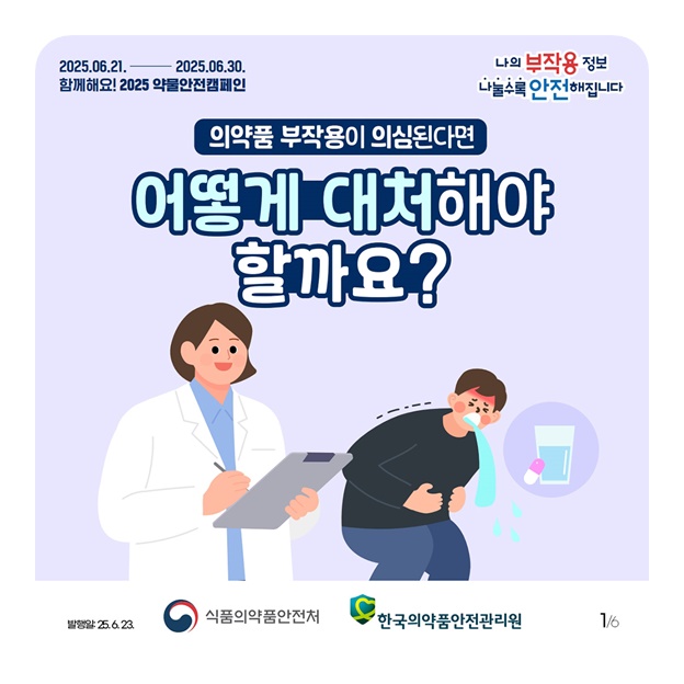의약품 부작용이 의심된다면?