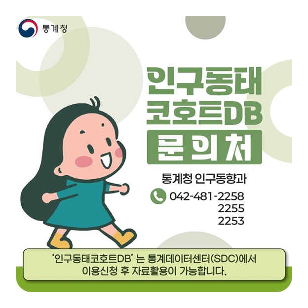 인구동태 코호트 DB 확대 제공!