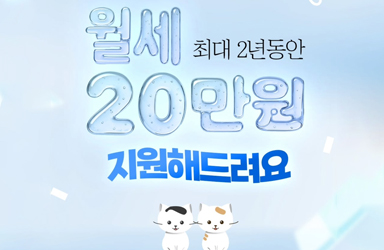 월세 최대 2년 동안 20만 원 지원해 드려요