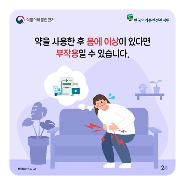 의약품 부작용이 의심된다면?
